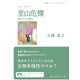 フォト・レポート 里山危機―東北からの報告(岩波ブックレット) [全集叢書]