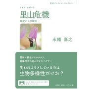 フォト・レポート 里山危機―東北からの報告(岩波ブックレット) [全集叢書]