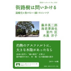 街路樹は問いかける―温暖化に負けない"緑"のインフラ(岩波ブックレット) [全集叢書]