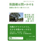 街路樹は問いかける―温暖化に負けない"緑"のインフラ(岩波ブックレット) [全集叢書]