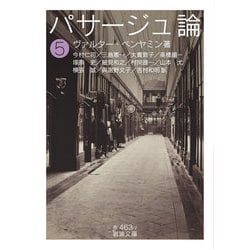 ヨドバシ.com - パサージュ論〈5〉(岩波文庫) [文庫] 通販【全品無料配達】