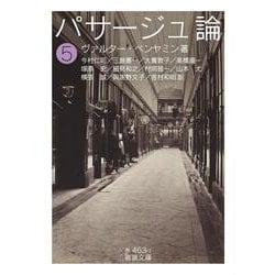 パサージュ論〈5〉(岩波文庫) [文庫]