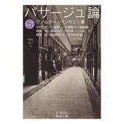 パサージュ論〈5〉(岩波文庫) [文庫]