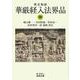 梵文和訳 華厳経入法界品〈中〉(岩波文庫) [文庫]