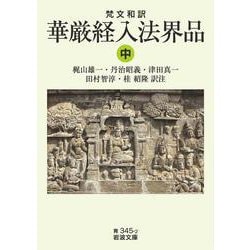 梵文和訳 華厳経入法界品〈中〉(岩波文庫) [文庫]