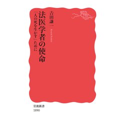法医学者の使命 「人の死を生かす」ために(岩波新書) [新書]