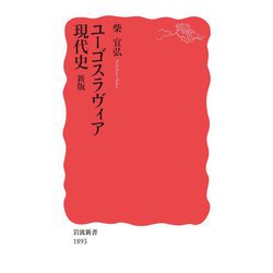 ユーゴスラヴィア現代史 新版 (岩波新書) [新書]