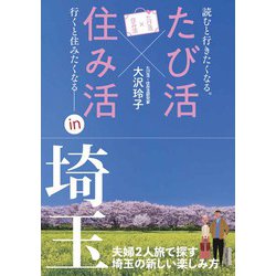 たび活×住み活ｉｎ埼玉 [単行本]