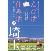 たび活×住み活ｉｎ埼玉 [単行本]