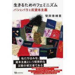 生きるためのフェミニズム　パンとバラと反資本主義 [単行本]