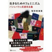 生きるためのフェミニズム　パンとバラと反資本主義 [単行本]