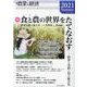 季刊『農業と経済』2021年夏号－特集　食と農（いのち）の世界をたてなおす [全集叢書]