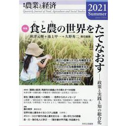 季刊『農業と経済』2021年夏号－特集　食と農（いのち）の世界をたてなおす [全集叢書]
