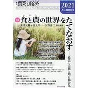 季刊『農業と経済』2021年夏号－特集　食と農（いのち）の世界をたてなおす [全集叢書]