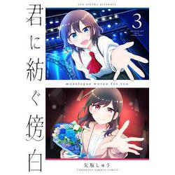 君に紡ぐ傍白<3>(バンブーコミックス) [コミック]