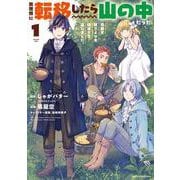 異世界に転移したら山の中だった。反動で強さよりも快適さを選びました。<1>(アース・スター　コミックス) [コミック]