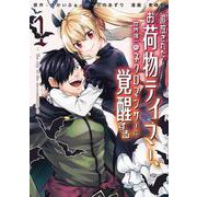 追放されたお荷物テイマー、世界唯一のネクロマンサーに覚醒する ～The tale of the necromancer.～<1>(アース・スター　コミックス) [コミック]