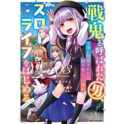 戦鬼と呼ばれた男、王家に暗殺されたら娘を拾い、一緒にスローライフをはじめる innocent days<3>(アース・スター　コミックス) [コミック]