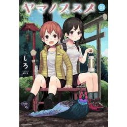 ヤマノススメ<21>(アース・スター　コミックス) [コミック]
