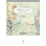 小川洋子のつくり方 [単行本]
