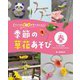 パパッと葉っぱが大へんしん!季節の草花あそび 春―タンポポの妖精・カラスノエンドウのひこうきほか [全集叢書]