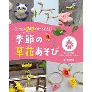 パパッと葉っぱが大へんしん!季節の草花あそび 春―タンポポの妖精・カラスノエンドウのひこうきほか [全集叢書]