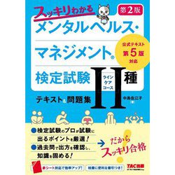 ヨドバシ.com - スッキリわかるメンタルヘルス・マネジメント検定試験2種(ラインケアコース)テキスト&問題集 第2版 [単行本]  通販【全品無料配達】