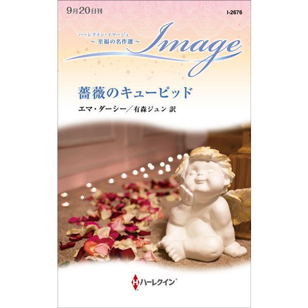 薔薇のキューピッド(ハーレクイン・イマージュ至福の名作選) [新書]