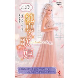 純真な歌姫(ハーレクイン・プレゼンツ・作家シリーズ・別冊) [新書]