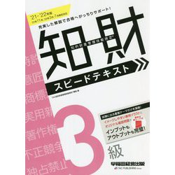知的財産管理技能検定3級スピードテキスト〈2021-2022年版〉 [全集叢書]