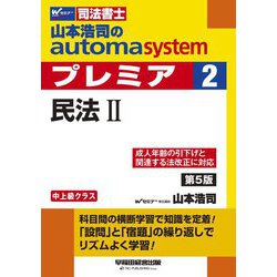 ヨドバシ.com - 山本浩司のオートマシステムプレミア〈2〉民法2 第5版 ...