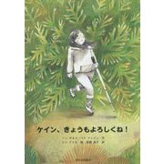 ケイン、きょうもよろしくね! [絵本]