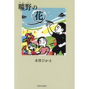 曠野の花 [単行本]