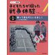 勝って来るぞといさましく―日中戦争開戦(シリーズ戦争 子どもたちが綴った戦争体験〈第1巻〉) [全集叢書]