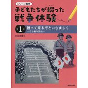 勝って来るぞといさましく―日中戦争開戦(シリーズ戦争 子どもたちが綴った戦争体験〈第1巻〉) [全集叢書]