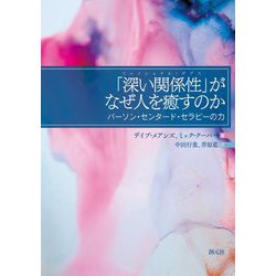 「深い関係性(リレイショナル・デプス)」がなぜ人を癒すのか―パーソン・センタード・セラピーの力 [単行本]