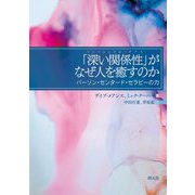 「深い関係性(リレイショナル・デプス)」がなぜ人を癒すのか―パーソン・センタード・セラピーの力 [単行本]