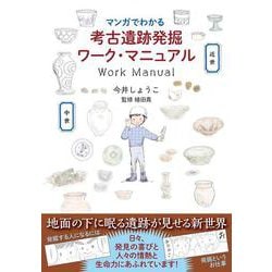 マンガでわかる考古遺跡発掘ワーク・マニュアル [単行本]