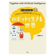 ロボットと生きる世界(AI時代を生き抜くプログラミング的思考が身につくシリーズ〈7〉) [全集叢書]