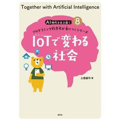 IoTで変わる社会(AI時代を生き抜くプログラミング的思考が身につくシリーズ〈8〉) [全集叢書]