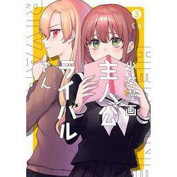 少女漫画主人公×ライバルさん（3）(ｶﾞﾝｶﾞﾝｺﾐｯｸｽJOKER) [コミック]