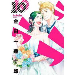 ラララ（10）(ﾔﾝｸﾞｶﾞﾝｶﾞﾝｺﾐｯｸｽ) [コミック]