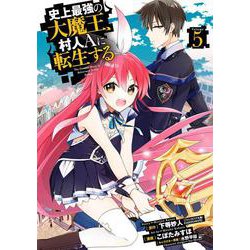 史上最強の大魔王、 村人Ａに転生する（5）(ﾋﾞｯｸﾞｶﾞﾝｶﾞﾝｺﾐｯｸｽ) [コミック]