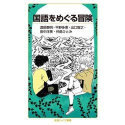 国語をめぐる冒険(岩波ジュニア新書) [新書]