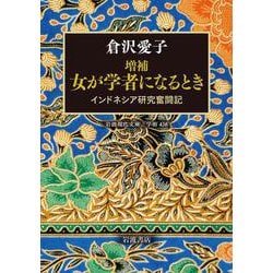 増補 女が学者になるとき―インドネシア研究奮闘記(岩波現代文庫) [文庫]