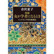 増補 女が学者になるとき―インドネシア研究奮闘記(岩波現代文庫) [文庫]
