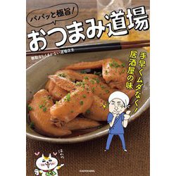 パパッと極旨!おつまみ道場―手早くムダなく!居酒屋の味 [単行本]