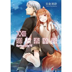 狼と香辛料〈23〉Spring Log〈6〉(電撃文庫) [文庫]