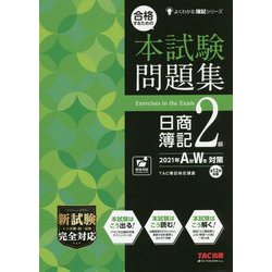 ヨドバシ.com - 合格するための本試験問題集 日商簿記2級〈2021年AW 