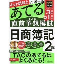 第159回をあてるTAC直前予想模試 日商簿記2級 [単行本]
